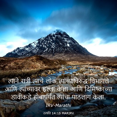 Picture 03 - उत्पत्ति 14:15 MARIRV - त्याने रात्री - Bible Verse Picture