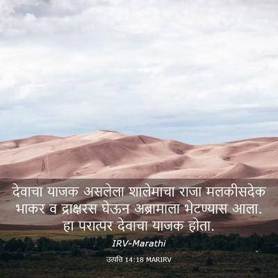 Picture 03 - उत्पत्ति 14:18 MARIRV - देवाचा याजक - Bible Verse Picture