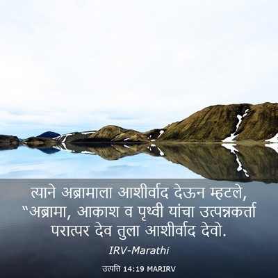 Picture 03 - उत्पत्ति 14:19 MARIRV - त्याने अब्रामाला - Bible Verse Picture