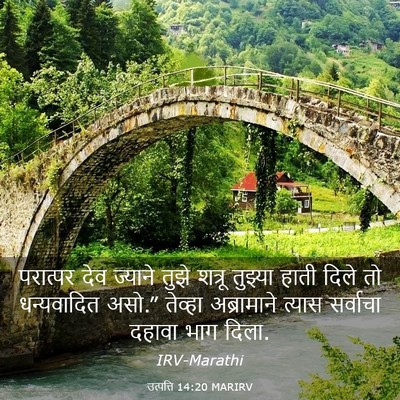 Picture 03 - उत्पत्ति 14:20 MARIRV - परात्पर देव - Bible Verse Picture