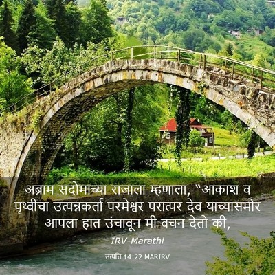 Picture 03 - उत्पत्ति 14:22 MARIRV - अब्राम सदोमाच्या - Bible Verse Picture