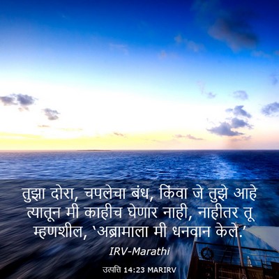 Picture 03 - उत्पत्ति 14:23 MARIRV - तुझा दोरा, चपलेचा - Bible Verse Picture
