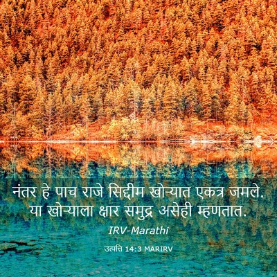 Picture 03 - उत्पत्ति 14:3 MARIRV - नंतर हे पाच राजे - Bible Verse Picture