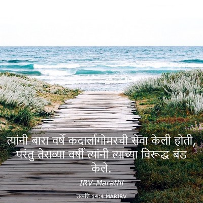 Picture 03 - उत्पत्ति 14:4 MARIRV - त्यांनी बारा - Bible Verse Picture