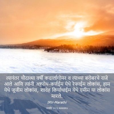 Picture 03 - उत्पत्ति 14:5 MARIRV - त्यानंतर चौदाव्या - Bible Verse Picture
