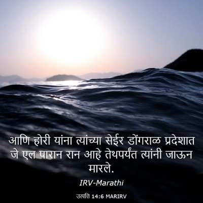 Picture 03 - उत्पत्ति 14:6 MARIRV - आणि होरी यांना - Bible Verse Picture