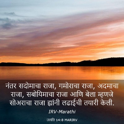 Picture 03 - उत्पत्ति 14:8 MARIRV - नंतर सदोमाचा राजा, - Bible Verse Picture