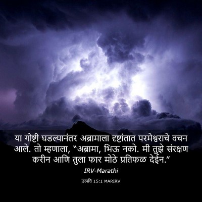 Picture 03 - उत्पत्ति 15:1 MARIRV - या गोष्टी - Bible Verse Picture
