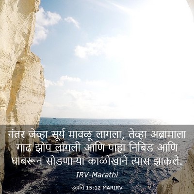 Picture 03 - उत्पत्ति 15:12 MARIRV - नंतर जेव्हा सूर्य - Bible Verse Picture