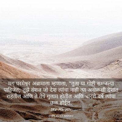 Picture 03 - उत्पत्ति 15:13 MARIRV - मग परमेश्वर - Bible Verse Picture
