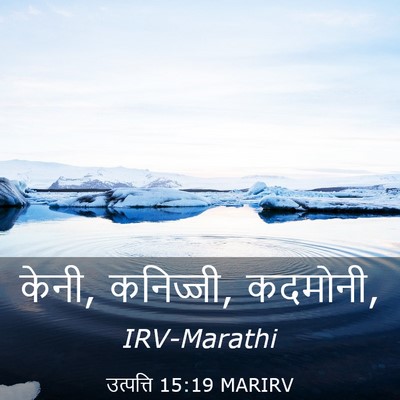 Picture 03 - उत्पत्ति 15:19 MARIRV - केनी, कनिज्जी, - Bible Verse Picture