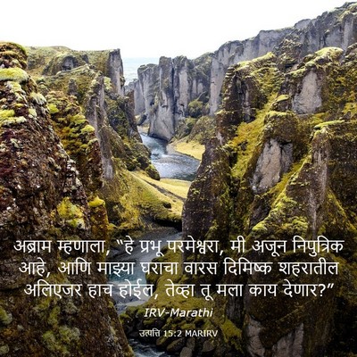 Picture 03 - उत्पत्ति 15:2 MARIRV - अब्राम म्हणाला, - Bible Verse Picture