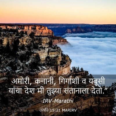 Picture 03 - उत्पत्ति 15:21 MARIRV - अमोरी, कनानी, - Bible Verse Picture