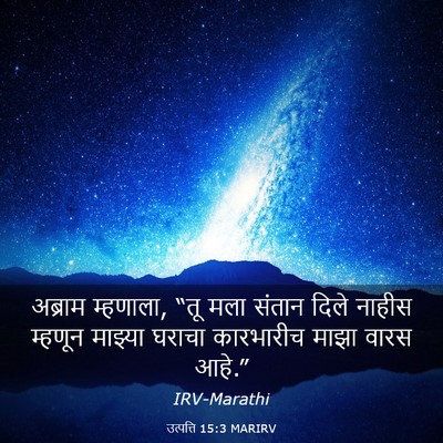 Picture 03 - उत्पत्ति 15:3 MARIRV - अब्राम म्हणाला, - Bible Verse Picture