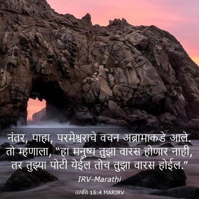Picture 03 - उत्पत्ति 15:4 MARIRV - नंतर, पाहा, - Bible Verse Picture