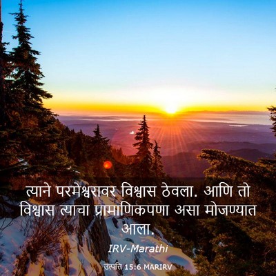 Picture 03 - उत्पत्ति 15:6 MARIRV - त्याने - Bible Verse Picture