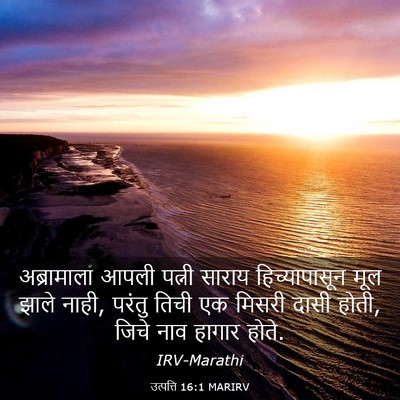 Picture 03 - उत्पत्ति 16:1 MARIRV - अब्रामाला आपली - Bible Verse Picture