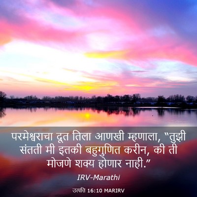 Picture 03 - उत्पत्ति 16:10 MARIRV - परमेश्वराचा दूत - Bible Verse Picture