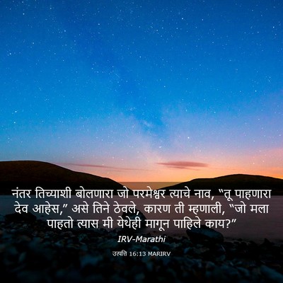 Picture 03 - उत्पत्ति 16:13 MARIRV - नंतर तिच्याशी - Bible Verse Picture