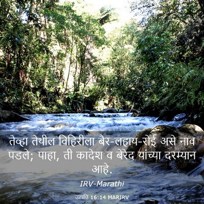 Picture 03 - उत्पत्ति 16:14 MARIRV - तेव्हा तेथील - Bible Verse Picture
