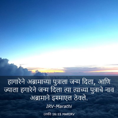 Picture 03 - उत्पत्ति 16:15 MARIRV - हागारेने - Bible Verse Picture