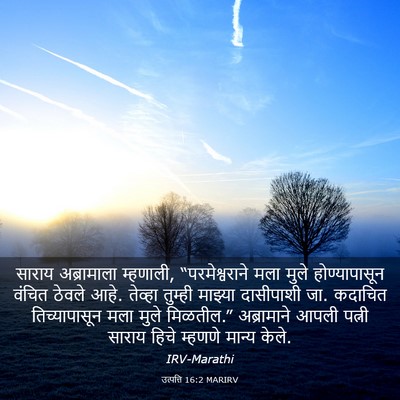 Picture 03 - उत्पत्ति 16:2 MARIRV - साराय अब्रामाला - Bible Verse Picture