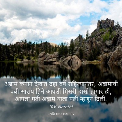 Picture 03 - उत्पत्ति 16:3 MARIRV - अब्राम कनान देशात - Bible Verse Picture