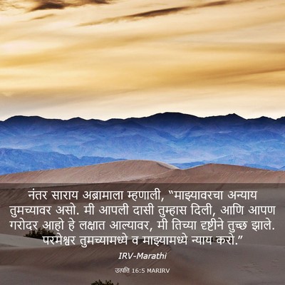 Picture 03 - उत्पत्ति 16:5 MARIRV - नंतर साराय - Bible Verse Picture