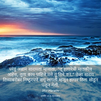 Picture 03 - उत्पत्ति 16:6 MARIRV - परंतु अब्राम - Bible Verse Picture