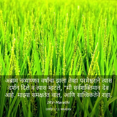 Picture 03 - उत्पत्ति 17:1 MARIRV - अब्राम नव्याण्णव - Bible Verse Picture