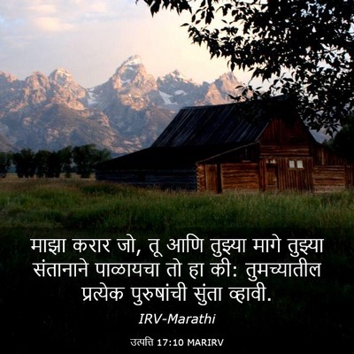 Picture 03 - उत्पत्ति 17:10 MARIRV - माझा करार जो, तू - Bible Verse Picture