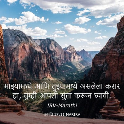 Picture 03 - उत्पत्ति 17:11 MARIRV - माझ्यामध्ये आणि - Bible Verse Picture