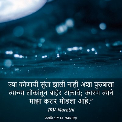 Picture 03 - उत्पत्ति 17:14 MARIRV - ज्या कोणाची सुंता - Bible Verse Picture