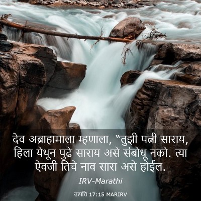 Picture 03 - उत्पत्ति 17:15 MARIRV - देव अब्राहामाला - Bible Verse Picture
