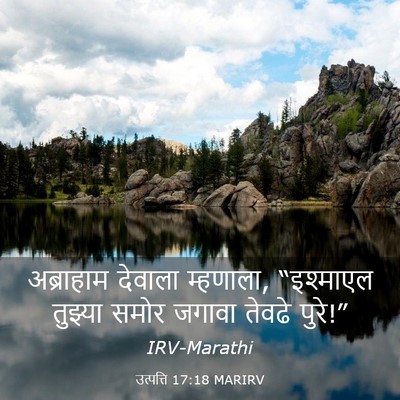 Picture 03 - उत्पत्ति 17:18 MARIRV - अब्राहाम देवाला - Bible Verse Picture