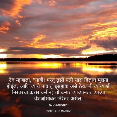 Picture 03 - उत्पत्ति 17:19 MARIRV - देव म्हणाला, “नाही! - Bible Verse Picture