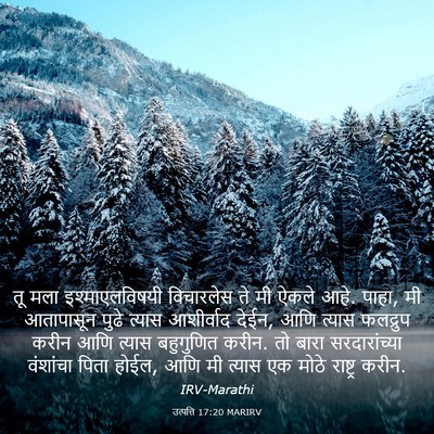 Picture 03 - उत्पत्ति 17:20 MARIRV - तू मला - Bible Verse Picture