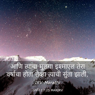 Picture 03 - उत्पत्ति 17:25 MARIRV - आणि त्याचा मुलगा - Bible Verse Picture