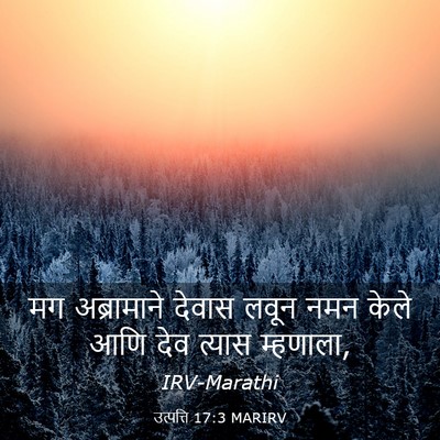 Picture 03 - उत्पत्ति 17:3 MARIRV - मग अब्रामाने - Bible Verse Picture