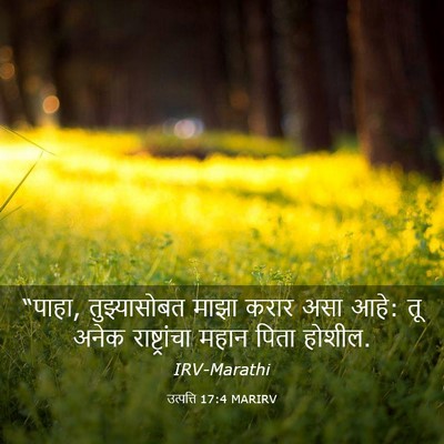 Picture 03 - उत्पत्ति 17:4 MARIRV - “पाहा, तुझ्यासोबत - Bible Verse Picture