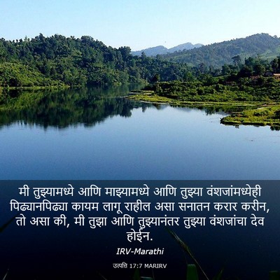 Picture 03 - उत्पत्ति 17:7 MARIRV - मी तुझ्यामध्ये - Bible Verse Picture