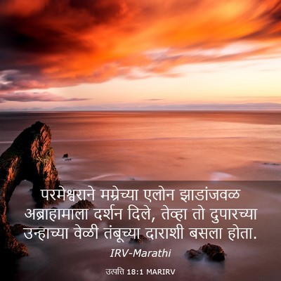 Picture 03 - उत्पत्ति 18:1 MARIRV - परमेश्वराने - Bible Verse Picture