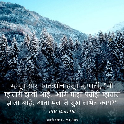 Picture 03 - उत्पत्ति 18:12 MARIRV - म्हणून सारा - Bible Verse Picture