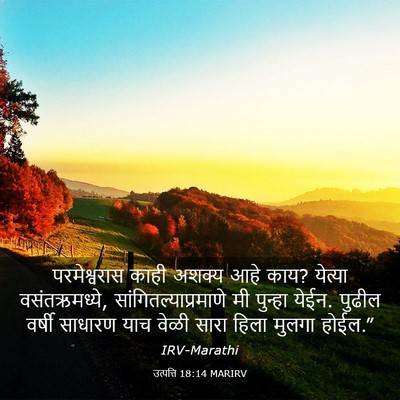 Picture 03 - उत्पत्ति 18:14 MARIRV - परमेश्वरास काही - Bible Verse Picture