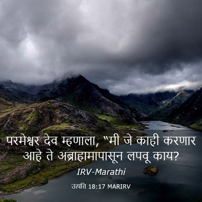 Picture 03 - उत्पत्ति 18:17 MARIRV - परमेश्वर देव - Bible Verse Picture