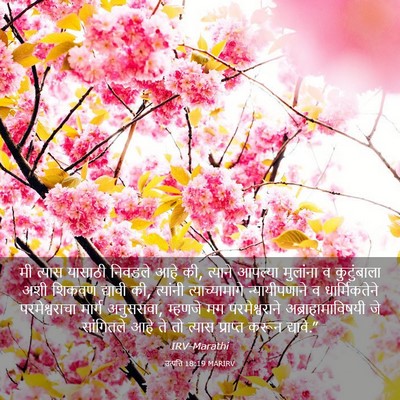 Picture 03 - उत्पत्ति 18:19 MARIRV - मी त्यास यासाठी - Bible Verse Picture