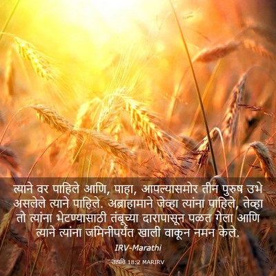 Picture 03 - उत्पत्ति 18:2 MARIRV - त्याने वर पाहिले - Bible Verse Picture