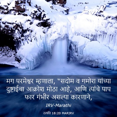 Picture 03 - उत्पत्ति 18:20 MARIRV - मग परमेश्वर - Bible Verse Picture