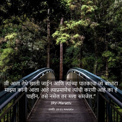 Picture 03 - उत्पत्ति 18:21 MARIRV - मी आता तेथे खाली - Bible Verse Picture