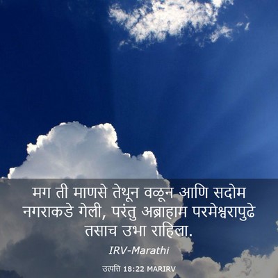 Picture 03 - उत्पत्ति 18:22 MARIRV - मग ती माणसे तेथून - Bible Verse Picture